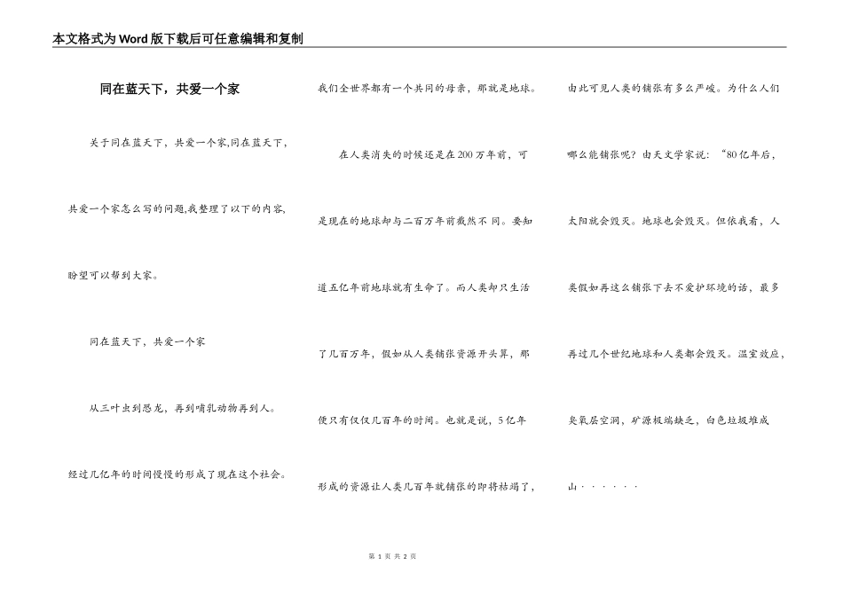 同在蓝天下，共爱一个家_第1页