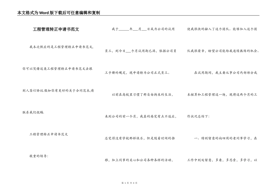 工程管理转正申请书范文_第1页