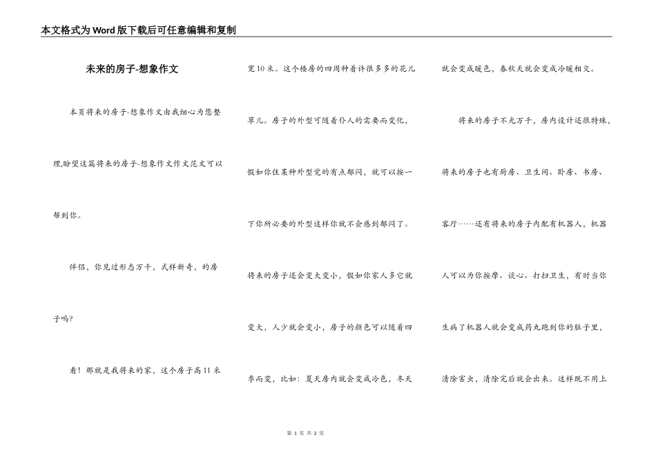 未来的房子-想象作文_第1页