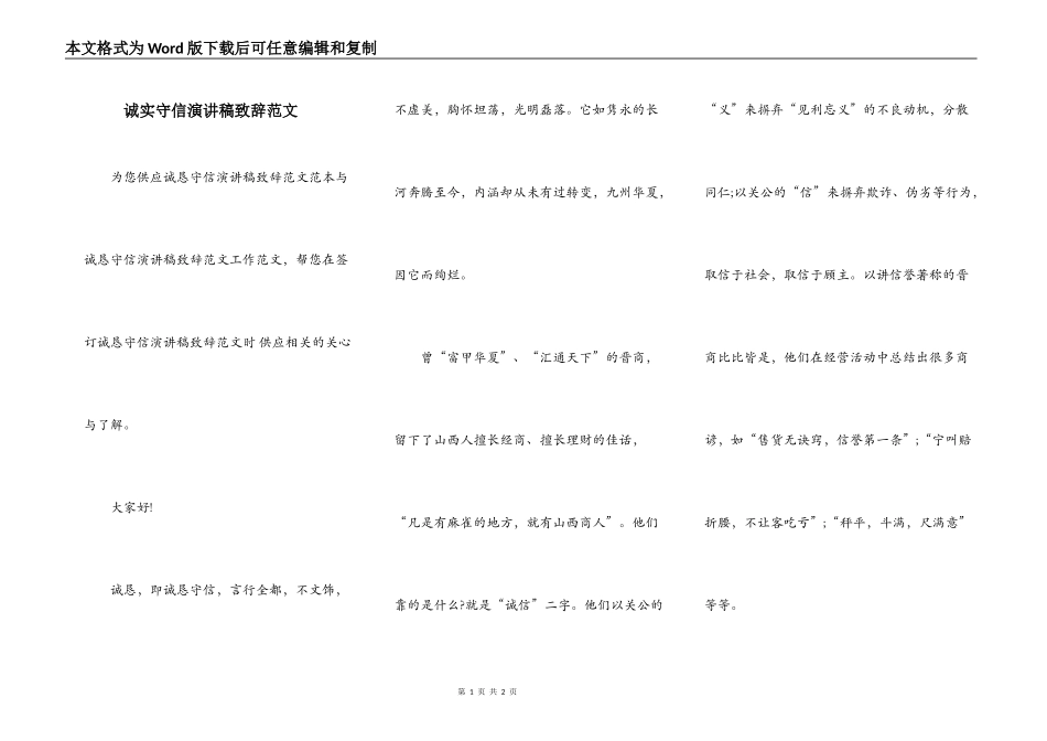 诚实守信演讲稿致辞范文_第1页