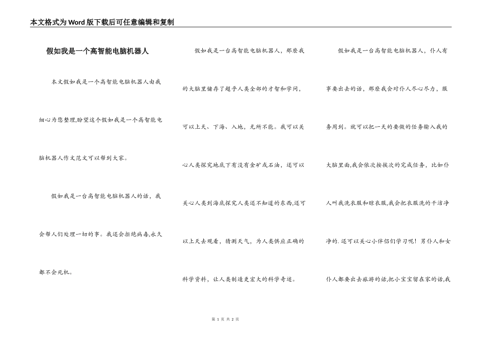 假如我是一个高智能电脑机器人_第1页