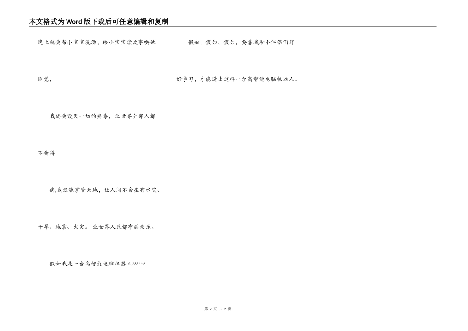假如我是一个高智能电脑机器人_第2页