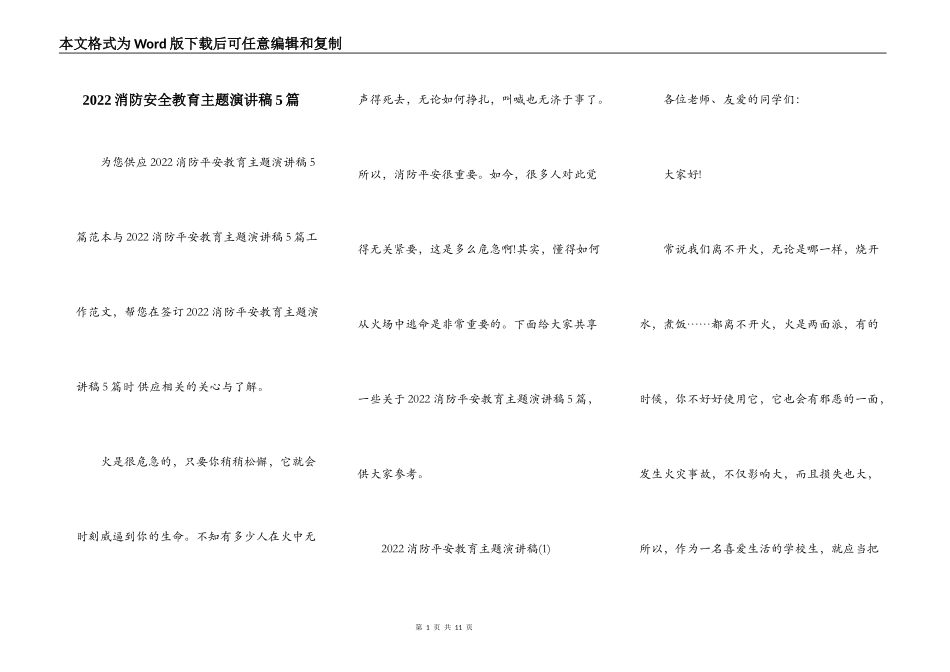 2022消防安全教育主题演讲稿5篇_第1页