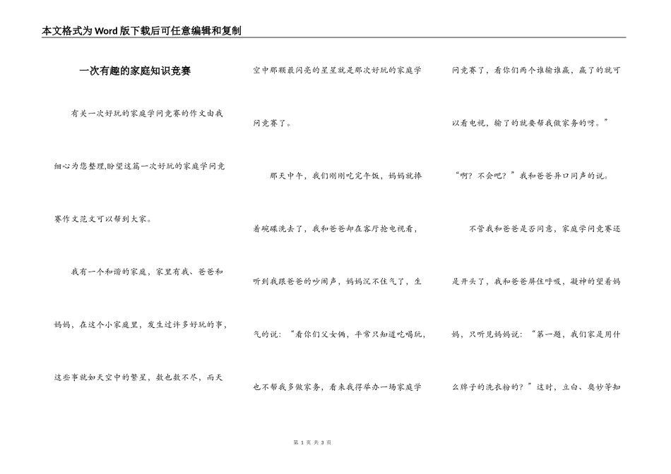 一次有趣的家庭知识竞赛_第1页