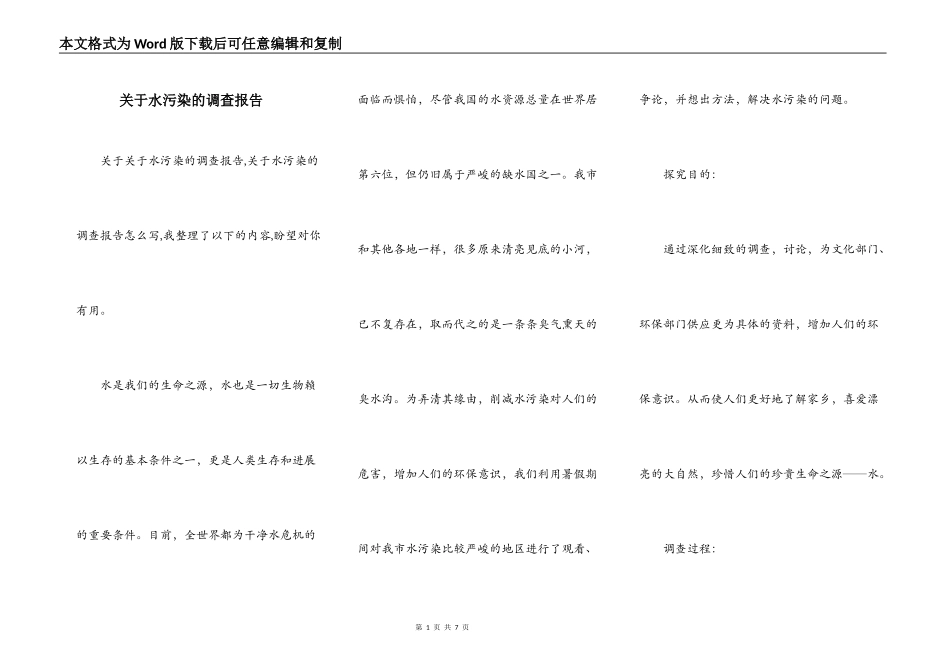 关于水污染的调查报告_第1页