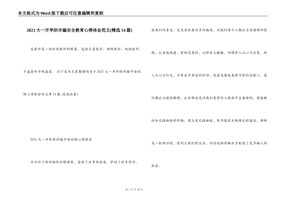 2021大一开学防诈骗安全教育心得体会范文(精选14篇)_第1页