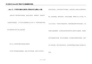 2021大一开学防诈骗安全教育心得体会范文(精选14篇)