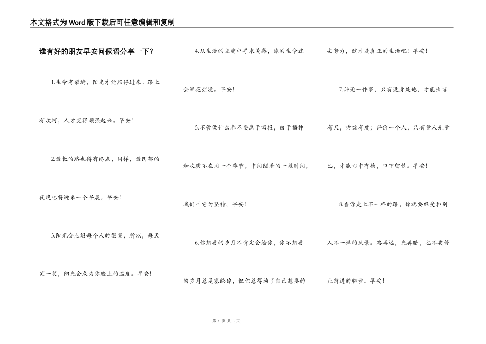 谁有好的朋友早安问候语分享一下？_第1页