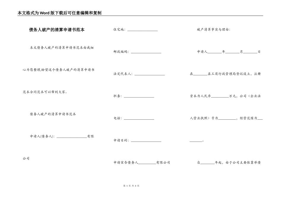 债务人破产的清算申请书范本_第1页