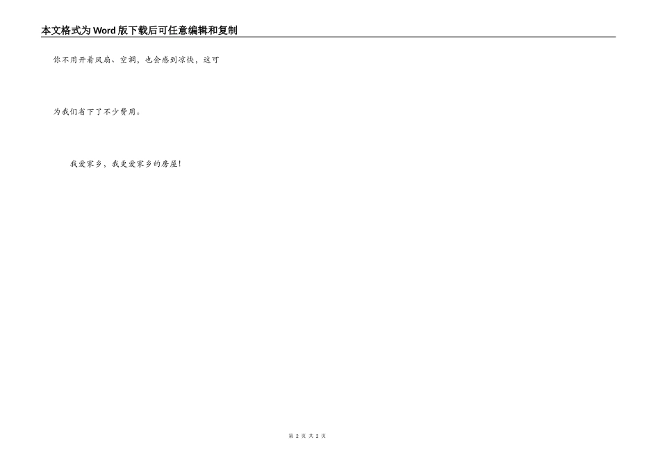 我爱家乡的老房屋_第2页