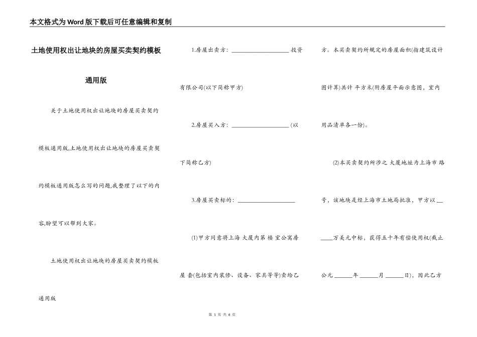土地使用权出让地块的房屋买卖契约模板通用版_第1页