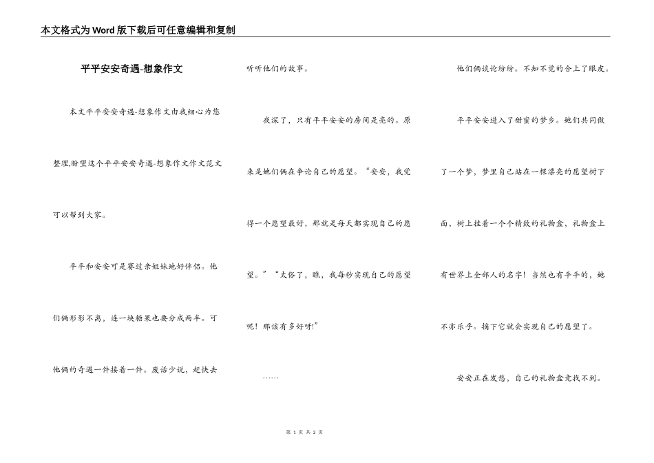 平平安安奇遇-想象作文_第1页