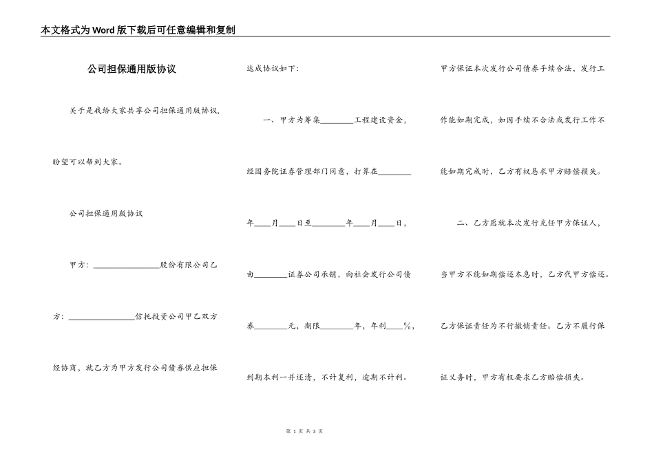 公司担保通用版协议_第1页
