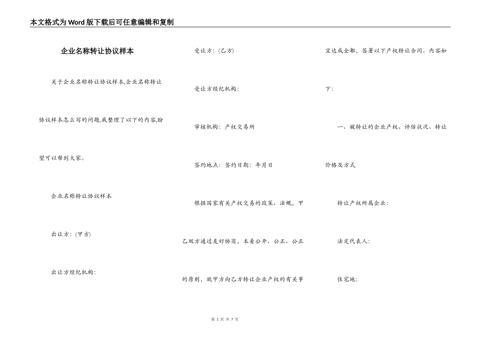 企业名称转让协议样本_第1页