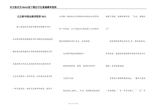 元旦新年晚会演讲致辞2021
