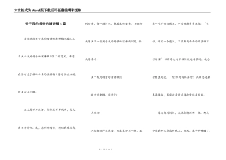关于我的母亲的演讲稿5篇