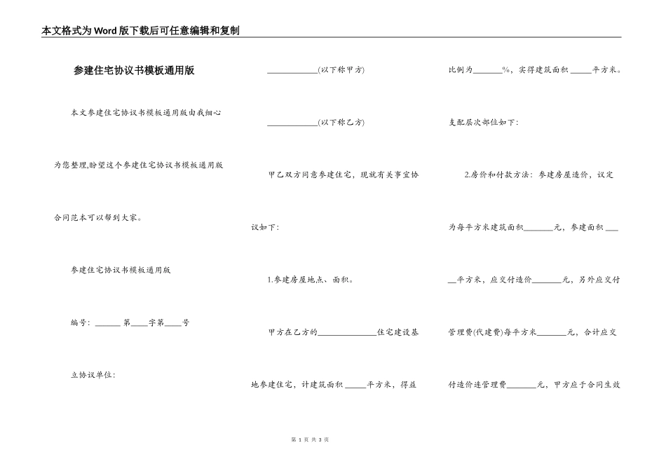 参建住宅协议书模板通用版_第1页