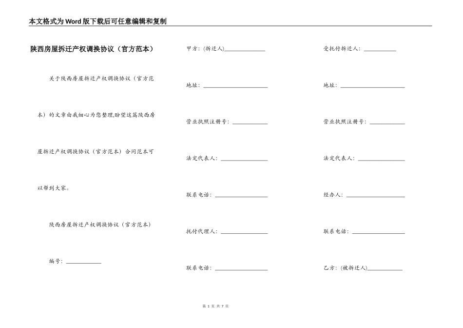 陕西房屋拆迁产权调换协议（官方范本）_第1页