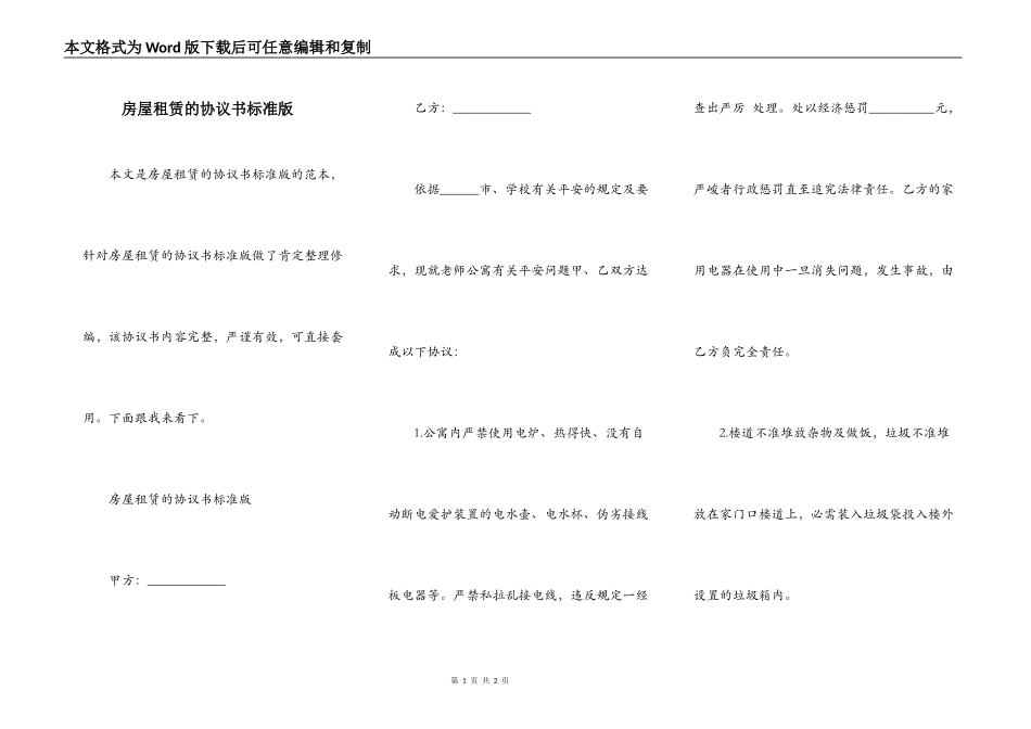 房屋租赁的协议书标准版_第1页