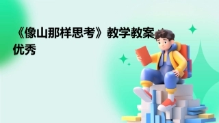 《像山那样思考》教学教案优秀