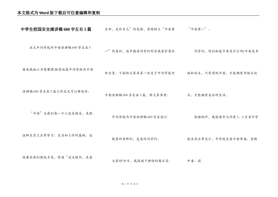 中学生校园安全演讲稿600字左右5篇_第1页