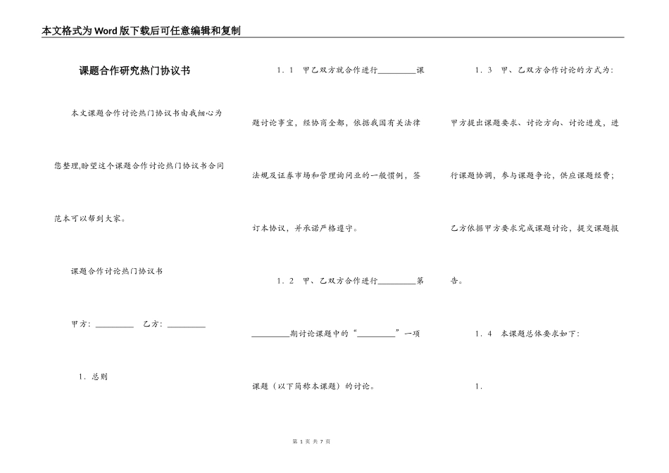 课题合作研究热门协议书_第1页