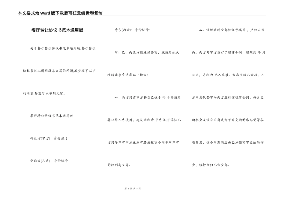 餐厅转让协议书范本通用版_第1页