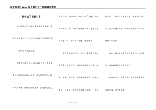 我学会了电脑打字