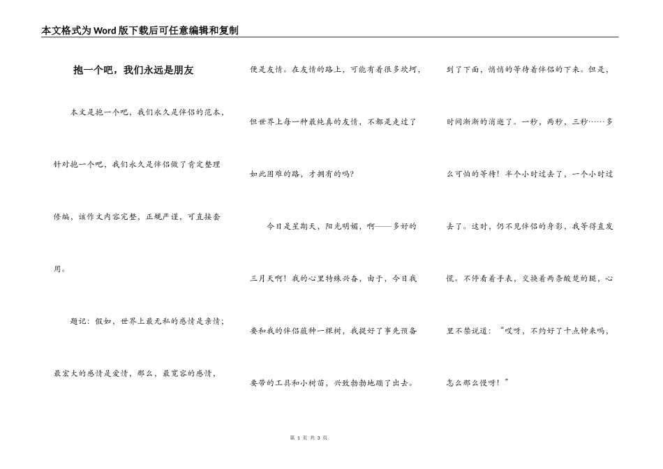 抱一个吧，我们永远是朋友_第1页