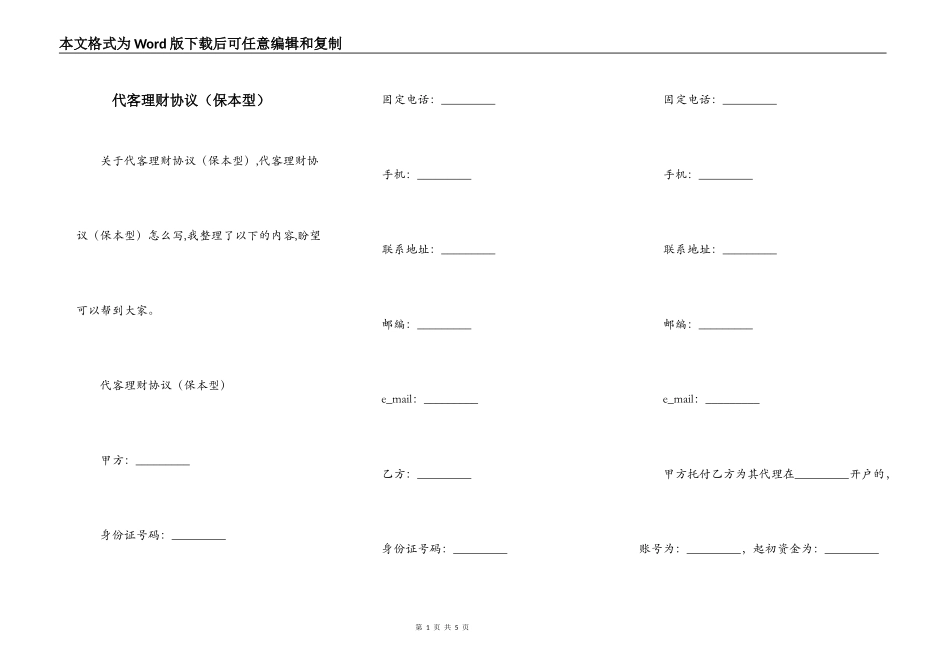 代客理财协议（保本型）_第1页