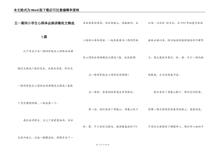 五一期间小学生心得体会演讲稿范文精选5篇