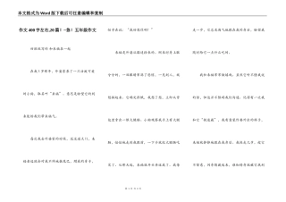 作文400字左右,20篇！~急！五年级作文