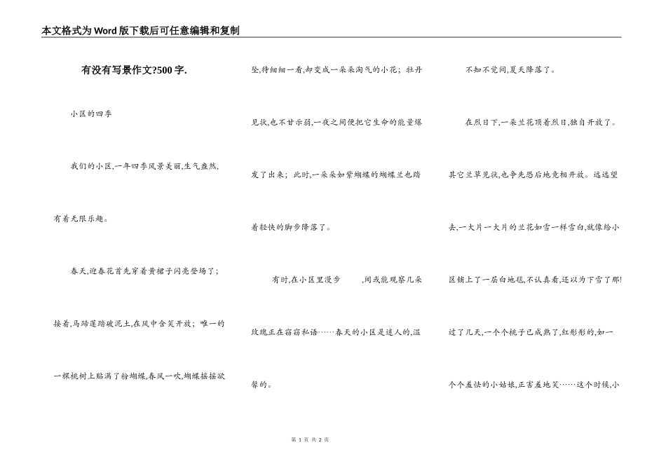 有没有写景作文-500字._第1页