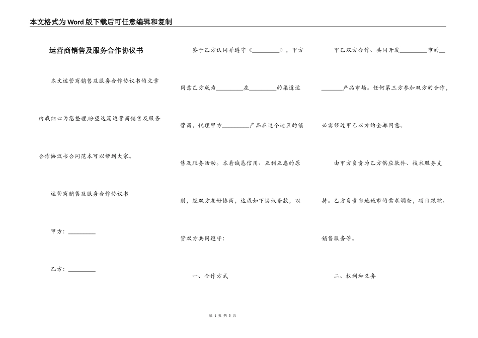 运营商销售及服务合作协议书_第1页