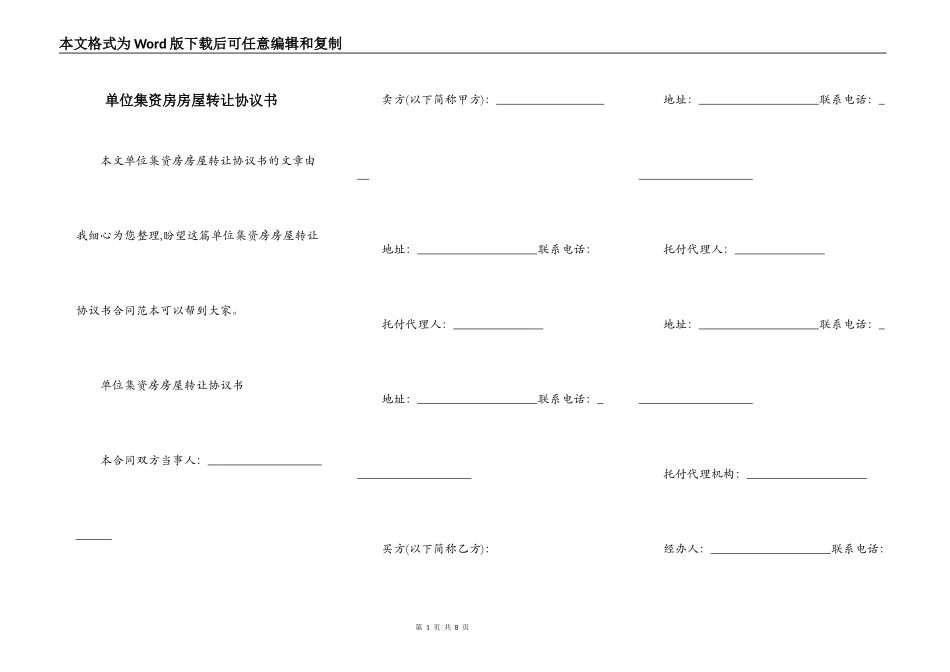 单位集资房房屋转让协议书_第1页