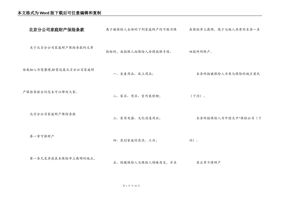 北京分公司家庭财产保险条款_第1页