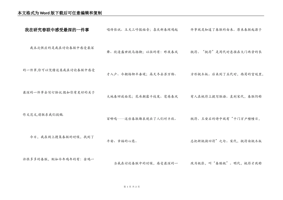 我在研究春联中感受最深的一件事_第1页