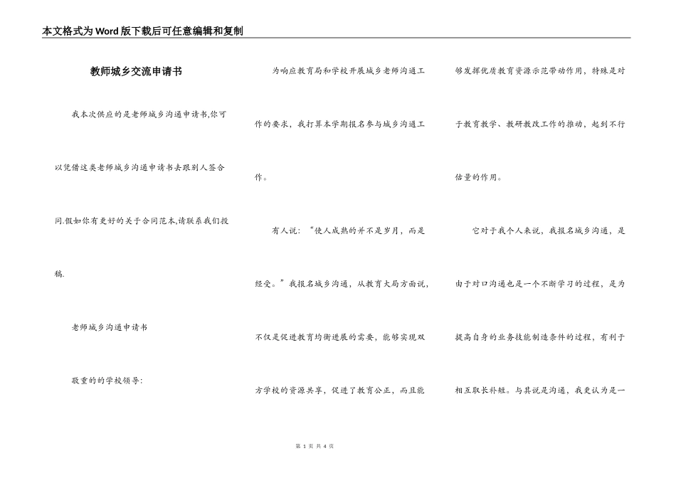 教师城乡交流申请书_第1页