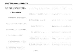 最新小学生五一劳动节活动演讲稿范文_五一劳动节演讲稿5篇