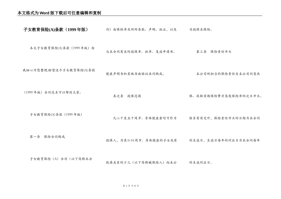 子女教育保险(A)条款（1999年版）_第1页