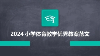 2024小学体育教学优秀教案范文