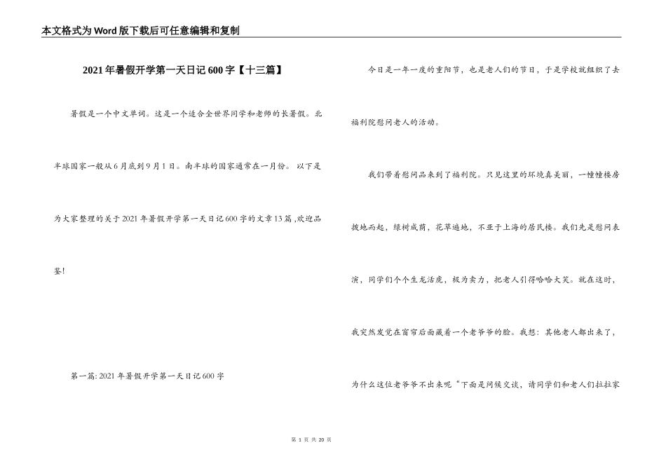 2021年暑假开学第一天日记600字【十三篇】_第1页