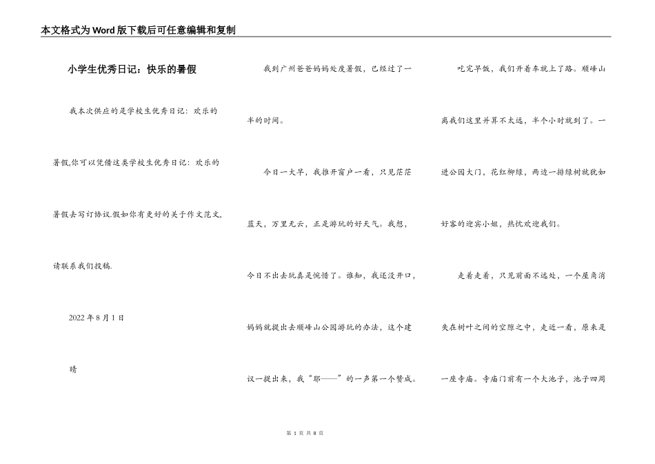 小学生优秀日记：快乐的暑假_第1页