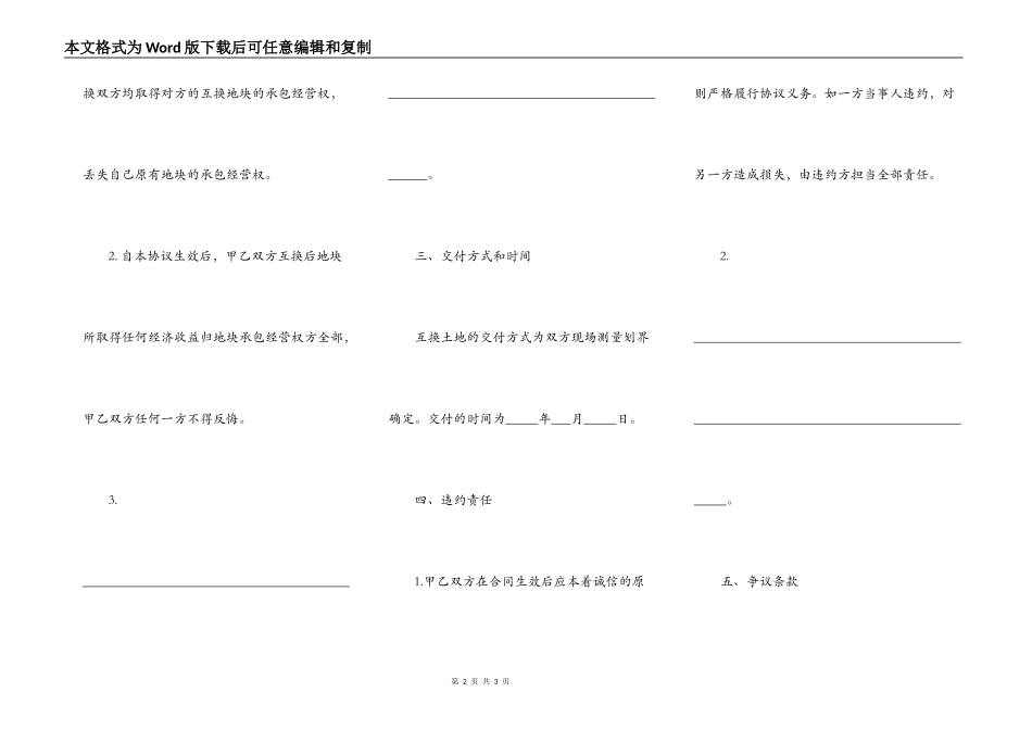农村土地置换协议书范本_第2页