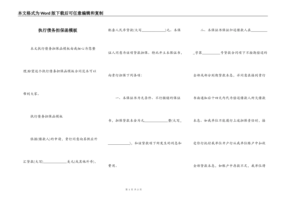 执行债务担保函模板_第1页