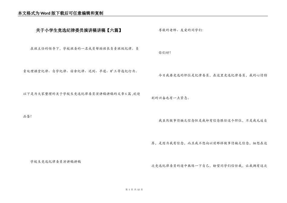 关于小学生竞选纪律委员演讲稿讲稿【六篇】_第1页