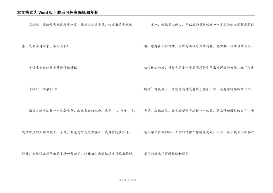 关于小学生竞选纪律委员演讲稿讲稿【六篇】_第3页