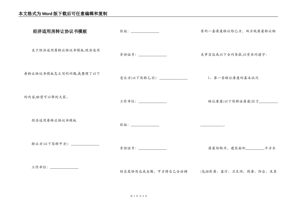 经济适用房转让协议书模板_第1页