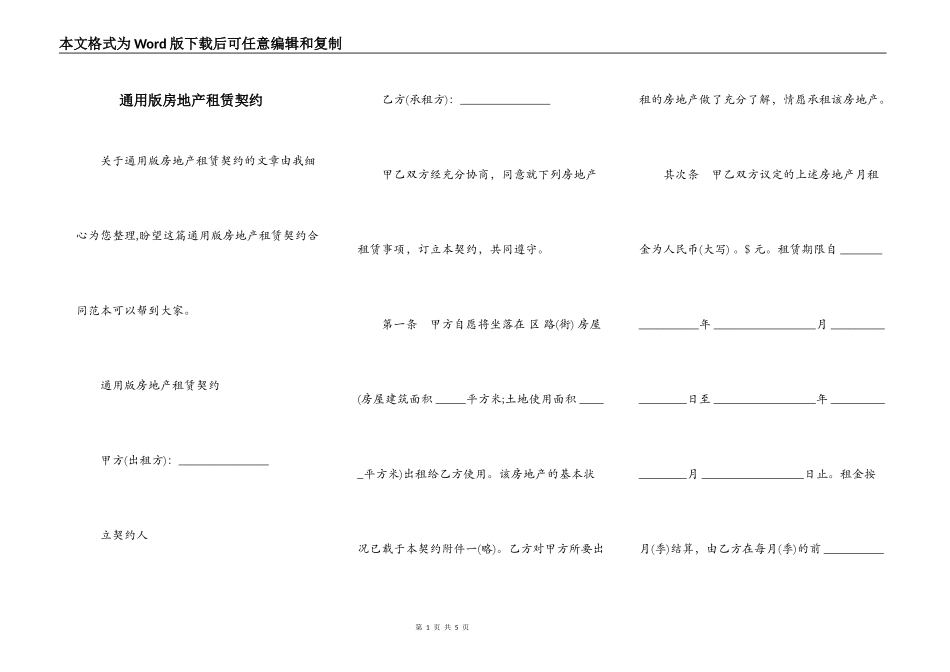 通用版房地产租赁契约_第1页