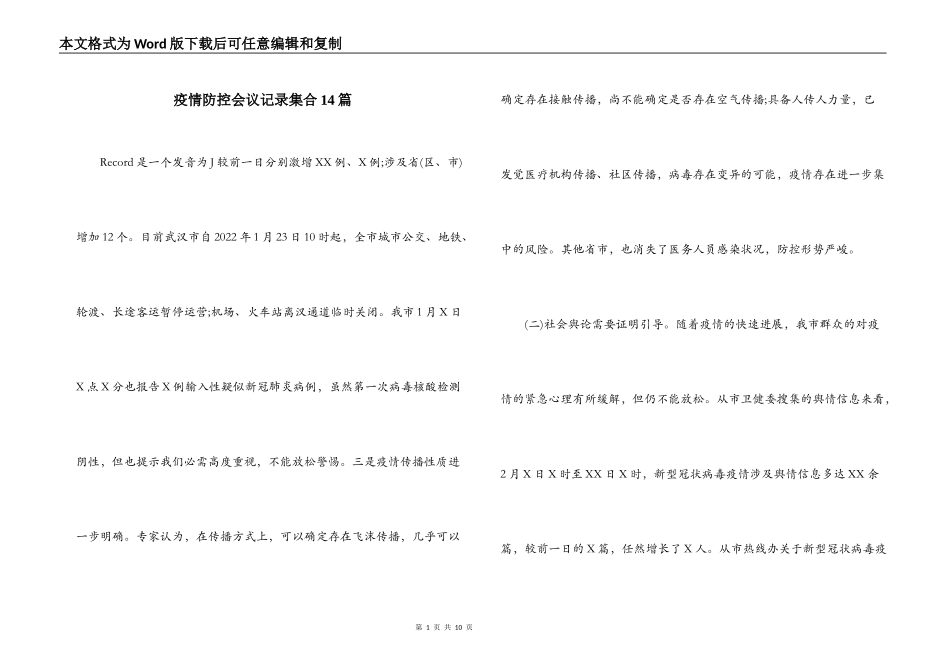 疫情防控会议记录集合14篇_第1页